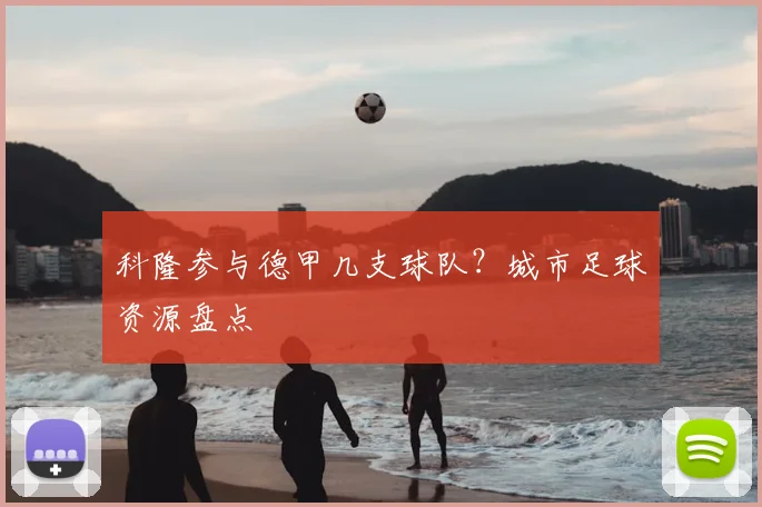 科隆参与德甲几支球队？城市足球资源盘点