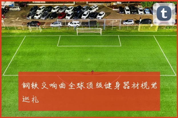 钢铁交响曲全球顶级健身器材视觉巡礼