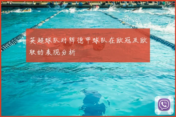 英超球队对阵德甲球队在欧冠及欧联的表现分析