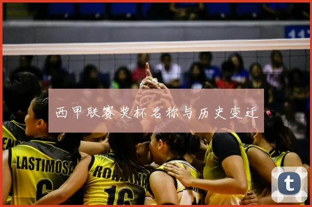 西甲联赛奖杯名称与历史变迁