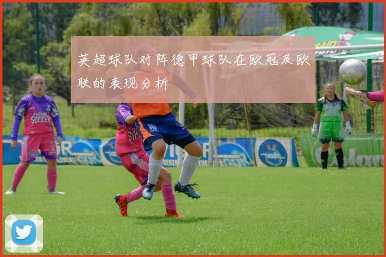英超球队对阵德甲球队在欧冠及欧联的表现分析