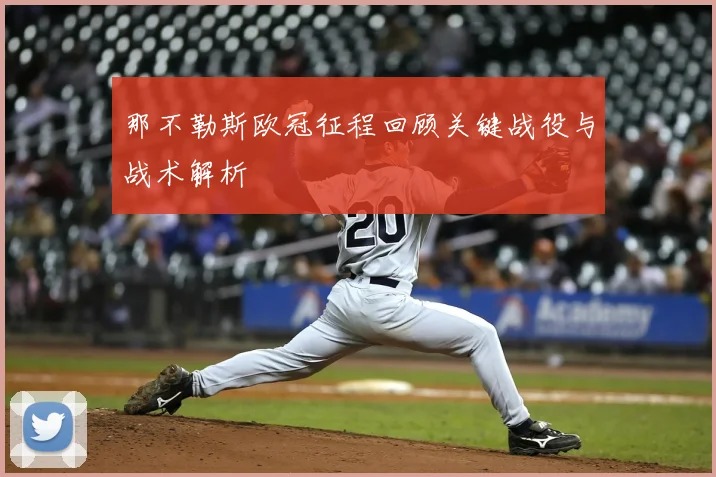 那不勒斯欧冠征程回顾关键战役与战术解析