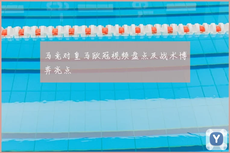 马竞对皇马欧冠视频盘点及战术博弈亮点