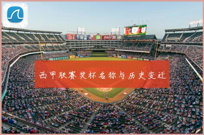 西甲联赛奖杯名称与历史变迁