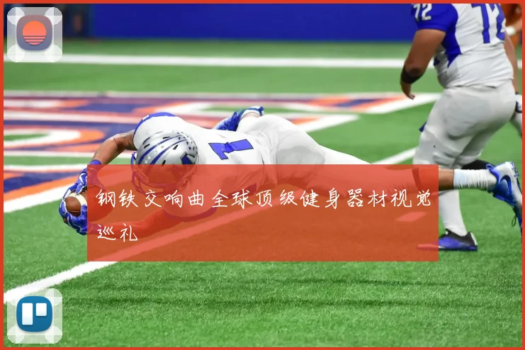 钢铁交响曲全球顶级健身器材视觉巡礼