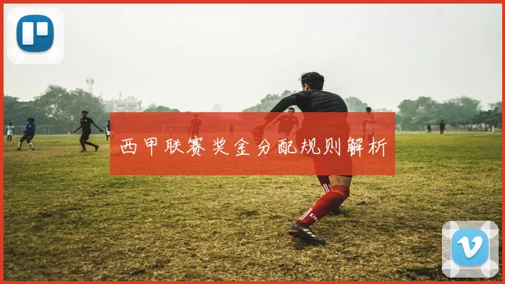 西甲联赛奖金分配规则解析