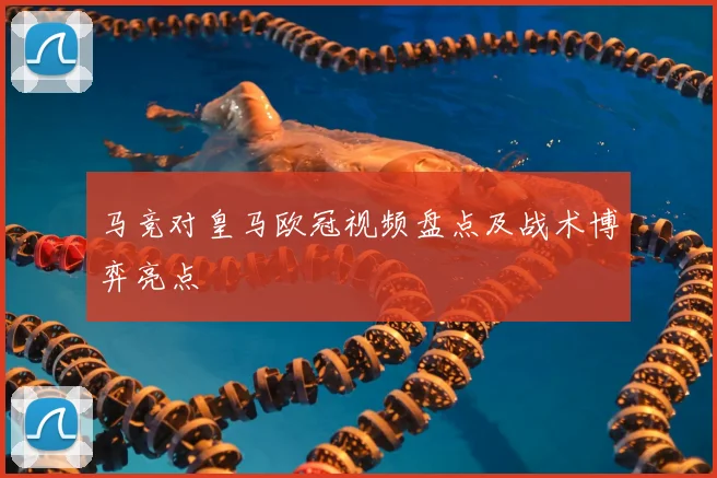 马竞对皇马欧冠视频盘点及战术博弈亮点